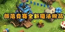 部落冲突背景最新爆料,神秘新篇章，揭秘未来战局风云  第2张
