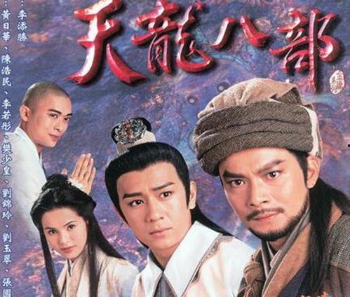 天龙八部全集在线观看,江湖恩怨，英雄传奇