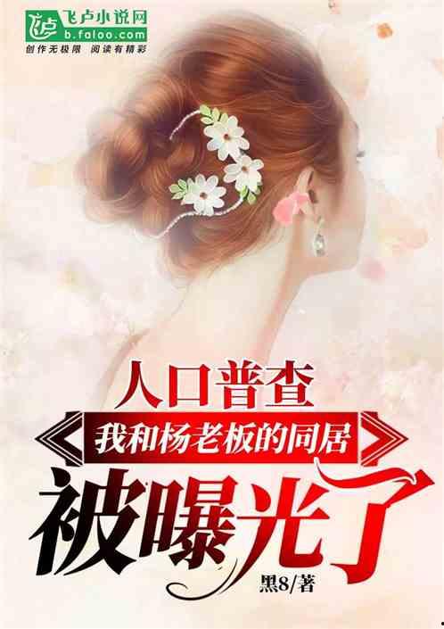 娱乐爆料君最新爆料小说,小说中的明星秘闻大曝光！